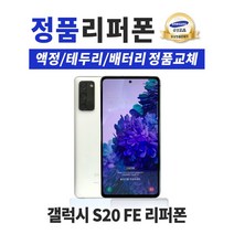 삼성 갤럭시 S20FE 128GB 리퍼폰 공기계 휴대폰 G781, 색상랜덤