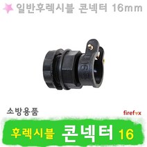 일반 콘넥터 16 후렉시블 전선관 PVC 후렉시블콘넥터