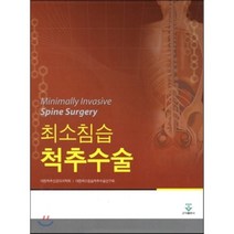 최소침습 척추수술, 군자출판사, 대한척추신경외과학회 저