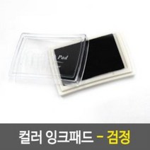 컬러 잉크 스탬프 1개- 검정 잉크스탬프 유성잉크패드 핑거프린트 블랙잉크패드, ◎상품_상품선택◎