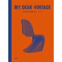 마이 디어 빈티지 MY DEAR VINTAGE 오리지널빈티지컬렉션의기록, 상품명