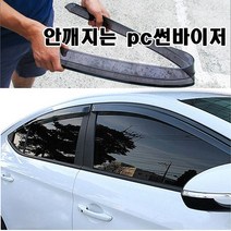 PC썬바이져 부러지지않는 윈도우선바이저 빗물차단 비막이, 쏘렌토R, 기아