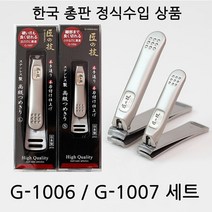 그린벨 일본 손톱깎이 장인의기술 G-1006(S)   G-1007(L) 세트
