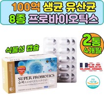 미국 직수입 100억 생균 유산균 식물성캡슐 식약처인증 장건강 프로바이오틱스 람노서스 루테리 2통4달분