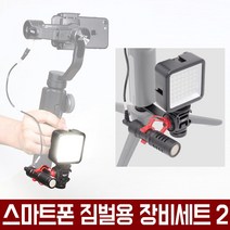 오토케 스마트폰 짐벌 추가장비세트2 스무스4 조명 마이크 BY-MM1 연결브라켓 미니삼각대 풀세트 지윤텍 페이유 휴대폰짐벌 짐볼 스마트폰촬영장비 개인방송 1인미디어 유튜브 아프리카티비, 짐벌 추가장비 세트 + 미니삼각대