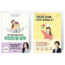 사춘기 딸에게 힘이 되어주는 부모의 말 공부 + 기분대로 아이를 키우지 않겠습니다 (마스크제공)