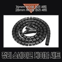 정리 스네이크 케이블, 28mm케이블 0.5미터