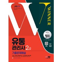 2023 유통관리사 2급 기출문제해설 안영일 시대고시기획 9791138344463, 크리스탈링 2권(반품교환불가)
