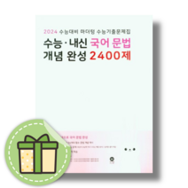 마더텅 국어 문법 개념완성 2400제 (2024수능대비) #당일출발