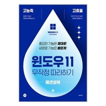 윈도우 11 무작정 따라하기 에센셜북 / 길벗 / 비닐포장/ 빠른배송 / 사은품, 안함