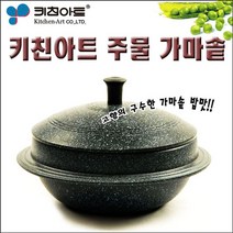 쭈bhnj__키친아트 주물 가마솥 22cm 무쇠 구이 마블코팅 돌솥 22CM 냄비 가정용 곱돌 양면찜 찜솥♥hopenjoy!, ♥hopenjoy!