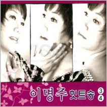 이명주-힛트송3+4집(2CD)/가요/트로트/트롯/짐이된사랑/비밀/사은품CD증정