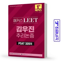 해커스 LEET 리트 김우진 추리논증 PSAT 기출 320제, 김우진 추리논증:기본 [분철2권]