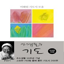 분도출판사 새책-스테이책터 [사계절의 기도] -이해인 기도시 모음 2018년 개정판-분도출판사-이해인 지음-한국시-20181201, 사계절의 기도