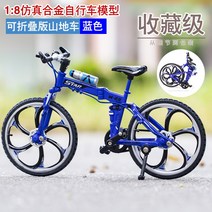 미니자전거 1:10 장식품 장식품 레트로 클래식자전거 피규어 조립 자전거 모형 로드자전거 산악자전거 세발자전거, 자전거, 접이식 자전거 블루