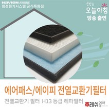 에어패스에이피 아파트강제환기장치필터 전열교환기후레쉬에어, AP-0150PS:방문교체(선배송후 기사방문15000원현장지급)
