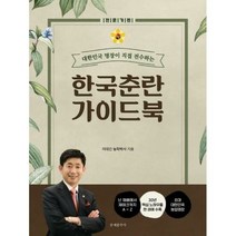 한국춘란 가이드북 전문가편 - 이대건, 단품, 단품