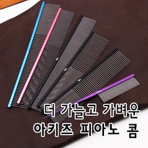 아키즈 피아노콤 가늘고 탄력있는 콤, 6번피아노콤=189mm