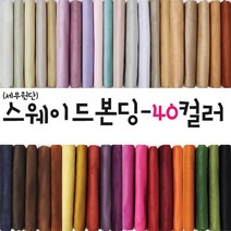 대성섬유 두툼한 고급 스웨이드원단 천 무지40컬러 쿠션 쇼파 스프레드천 타로천 홈패션, 5021