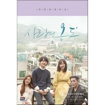 사랑의 온도 2 : 하명희 대본집, 하명희 저, 알에이치코리아(RHK)