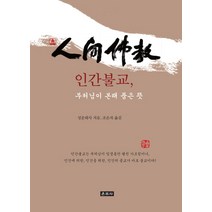 인간불교 부처님이 본래 품은 뜻:, 운주사