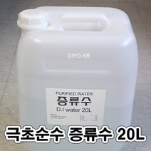 +증류수20L/극초순수/수제비누제조용/화장품제조용/식품제조/실험실/연구소/대학교/연구실/과학실험/화학실, 극초순수증류수