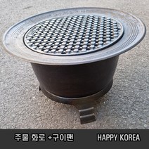 해피코리아 주물화로+구이팬 미니화로 대형화로 국산, 화로+스마트팬