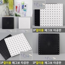 페그보드 타공판보드 인테리어타공판 대형타공판 타공망 스탠드타공판 타공판고정 타공판설치 타공판진열대 무타공타공판 타공보드 타공진열대 주방타공판 타공판거치대 파티션타공판 타공판 데스크타공판 타공게시판, 검정