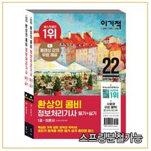 (영진) 2022 이기적 정보처리기사 필기+실기 환상의 콤비, 3권으로 （선택시 취소불가）