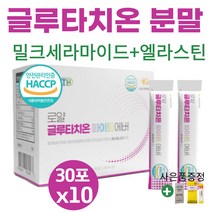 글루타치온 화이트 영양제 분말 가루 스틱 프리미엄 먹는 피부 미백 백옥 부스터 슈퍼 효능 효과 다이렉트 글루타티온 GLUTATHIONE 엘라스틴 비타민c (사은품증정), 30포*10박스