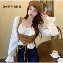 허리 잘록 강조 북유럽풍 긴블라우스조끼 데이트룩 모델룩 댄스룩 90-A