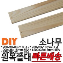 소나무 원목 쫄대 1200x38x8 10 15 18 22mm 다양한 사이즈 쫄대 각재 각목, 1200x38x10mm 6EA
