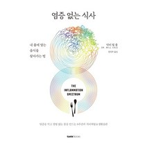 염증 없는 식사:내 몸에 맞는 음식을 찾아가는 법, 테이스트북스, 9788954677073, 닥터 윌 콜 저/정연주 역