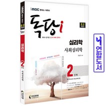 독학사 심리학과 2단계 사회심리학 iMBC 독당i 책, 이상심리학 [분철1권]