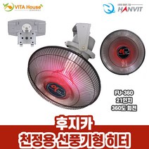 후지카 천정용 히터 FU-360 360도 선풍기형 21인치 H