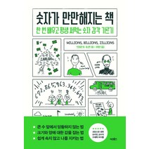 숫자가 만만해지는 책:한 번 배우고 평생 써먹는 숫자 감각 기르기, 어크로스