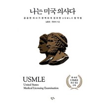 나는 미국 의사다:꼼꼼한 의사가 완벽하게 정리한 USMLE 합격법, 남동욱,주현석 공저, 한언