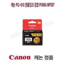캐논 PG-810 정품잉크 검정 PIXMA MP287 프린터 프린트 토너 잉크 리필 재생 정품 호환 교체 무한