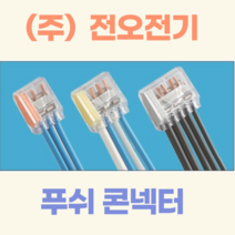 (주)전오전기 푸쉬콘넥터 푸쉬컨넥터 꽂음형콘넥터 전선콘넥터 3구 PC-253(500개입), PC-252(2구/500개입), 500개