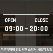 더굿데이 영업시간스티커 오픈클로즈 휴무일안내 매장 인테리어스티커 영업시간스티커시리즈01편, 12라인오픈클로즈