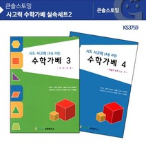 가베워크북 KS3759 사고력 수학가베 실속세트2-72394EA, G_ 본상품선택