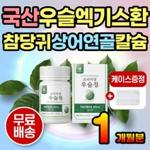 60대 국산 우슬 추출액 분말 가루 우슬즙 캡슐 정타입 프리미엄우슬 국산우슬 국내산우슬 관절 연골 건강 노인 부모님 어르신 60대 70대 80대 참당귀 상어연골 해조칼슘 보스웰리아