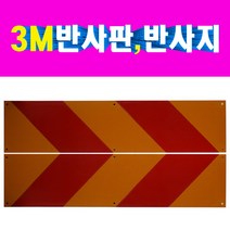 3M고휘도후부반사판 고휘도반사지 대형트럭 중장비 후면고휘도반사판 트럭후면반사판 트럭후면반사지, 소형반사판600 70(1조), 1개