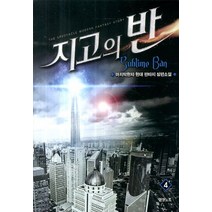 지고의 반 4:마지막한자 현대 판타지 장편소설, 영상출판미디어(영상노트)