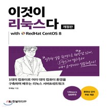 새책-스테이책터 [이것이 리눅스다 (개정판) with RedHat CentOS 8] 이것이 시리즈-1대의 컴퓨터로 여러 대의, 이것이 리눅스다 (개정판) with RedHat Cen