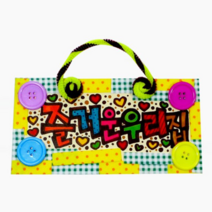 보드미(유아동) 나와가족 무늬펠트 방문걸이 만들기, free, [색상]본상품