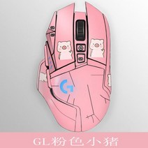 로지텍 G502 유선 히어로 구형 무선 마우스 커스텀 스티커 필름 미끄럼 방지스티커 방지 패치 스크럽 적용, 연근색 분홍색 돼지 동봉