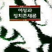 문학과지성사 새책-스테이책터 [이성과 정치존재론] -현대의 지성 26-문학과지성사-남경희-정치사상사-19970905 출간-판형 148, 이성과 정치존재론