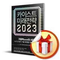 카이스트 미래전략 2023 / 김영사 # 책 도서 # 사은품 #