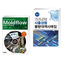 플라스틱 사출성형 엔지니어를 위한 Moldflow Basic Course   사출성형 불량대책 사례집 (전2권)